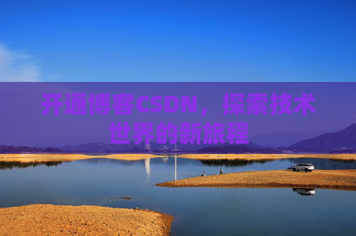 开通博客CSDN，探索技术世界的新旅程